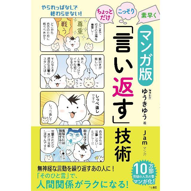 新品★マンガ版 ちょっとだけ・こっそり・素早く「言い返す」技術 エンタメ/ホビーの漫画(その他)の商品写真