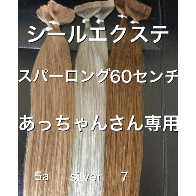 シールエクステ ロングストレート60 エクステ ロングストレート 55