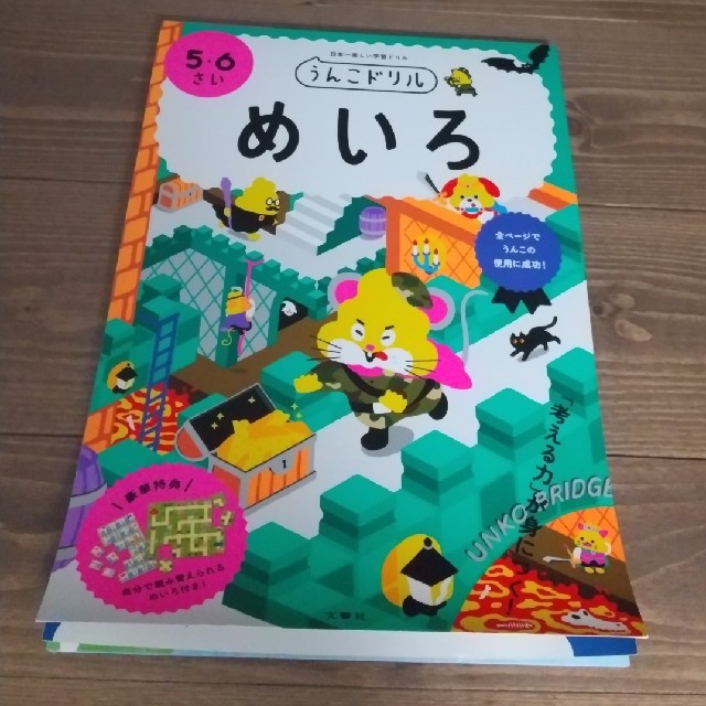 日本一楽しい学習ドリルうんこドリル　めいろ５・６さい エンタメ/ホビーの本(語学/参考書)の商品写真