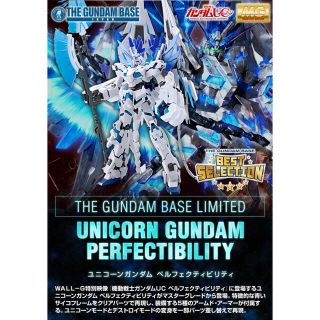 バンダイ(BANDAI)のガンダムベース限定 MG 1/100 ユニコーンガンダム ペルフェクティビリティ(模型/プラモデル)