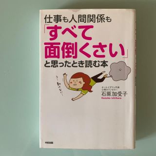 仕事も人間関係も「すべて面倒くさい」と思ったとき読む本(その他)