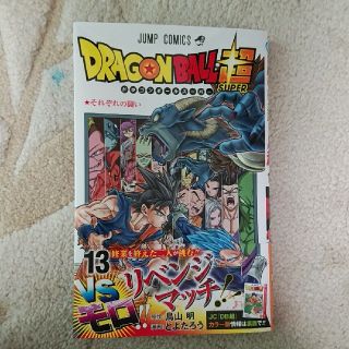 シュウエイシャ(集英社)のじょん吉さん専用　中古品　ＤＲＡＧＯＮ　ＢＡＬＬ超 １３(少年漫画)