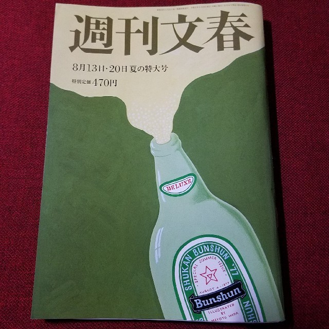 週刊文春　2020年 8/13・8/20　夏の特大号　三浦春馬 エンタメ/ホビーの雑誌(ニュース/総合)の商品写真