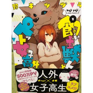 飼い主獣人とペット女子高生 1.2巻セット(その他)