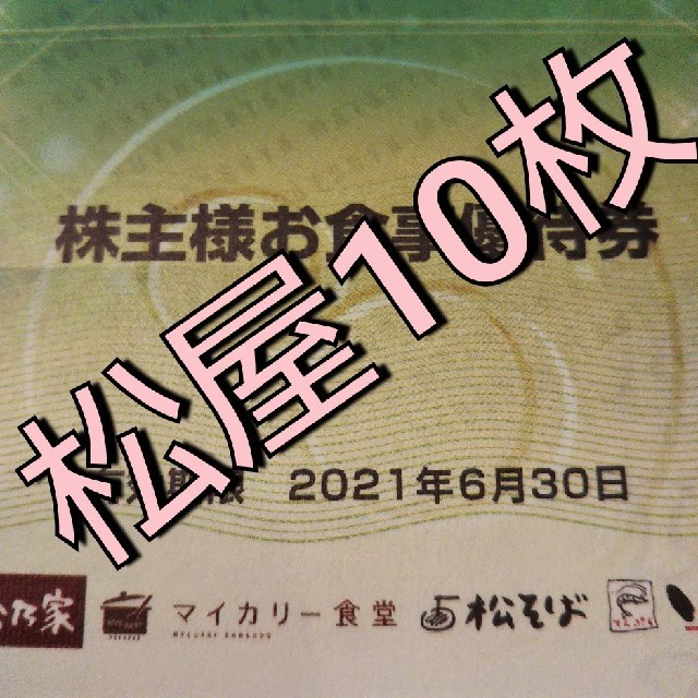 松屋 株主優待 10枚 2021.6.30まで