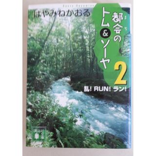 都会のトム＆ソーヤ １&２(文学/小説)