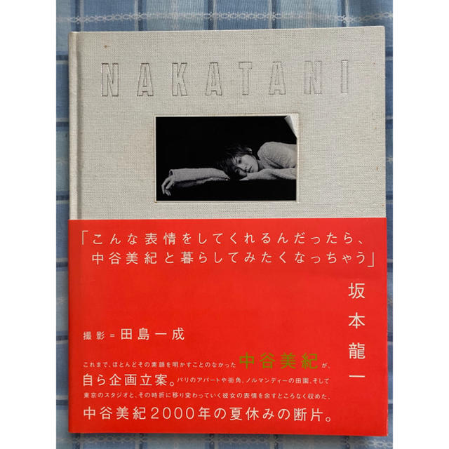 ■中谷美紀 写真集『NAKATANI』坂本龍一コメント｜田島一成撮影｜美の余白 マオ様専用】中谷美紀 写真集 坂本龍一の通販 by kj's shop｜ラクマ