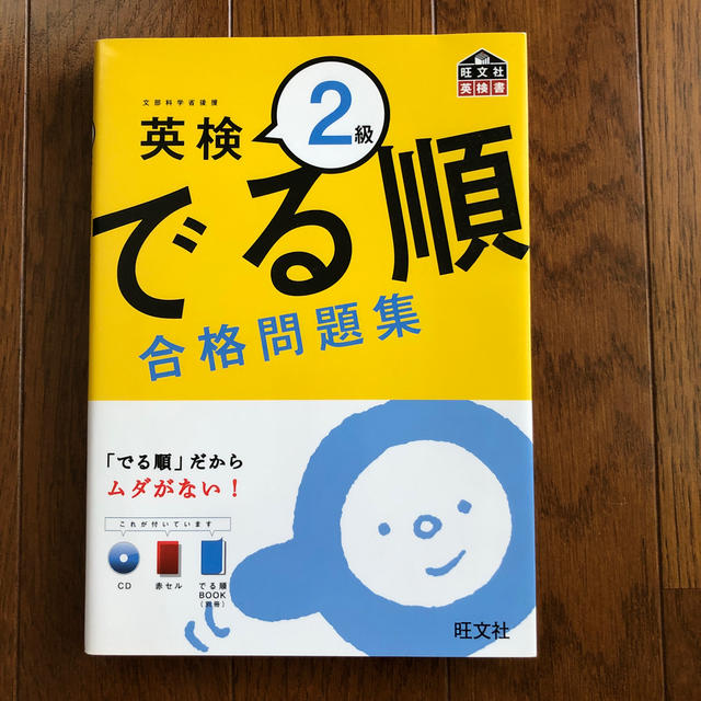 旺文社(オウブンシャ)の英検２級でる順合格問題集 エンタメ/ホビーの本(その他)の商品写真