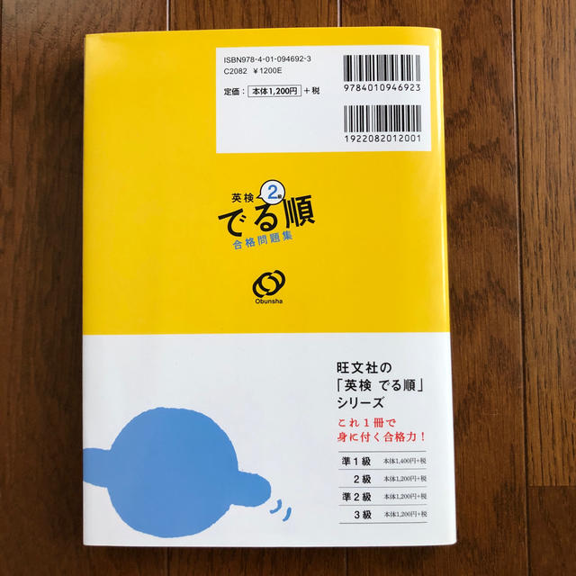 旺文社(オウブンシャ)の英検２級でる順合格問題集 エンタメ/ホビーの本(その他)の商品写真