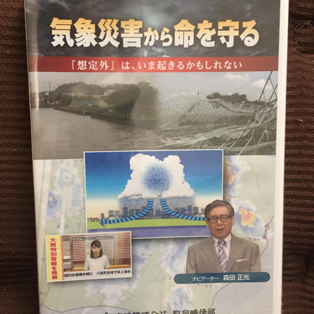 気象災害から命を守る　DVD 東映株式会社　未開封新品