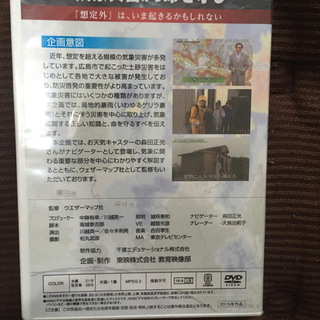 気象災害から命を守る　DVD 東映株式会社　未開封新品