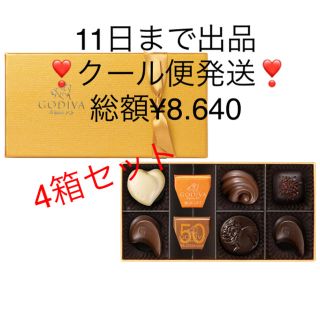 チョコレート(chocolate)の★11日まで限定出品★ゴディバ★ゴールドコレクション8粒入　4箱★クール便発送(菓子/デザート)