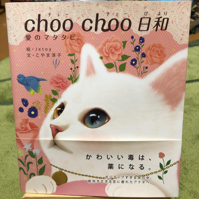 ｃｈｏｏ　ｃｈｏｏ日和 愛のマタタビ。 エンタメ/ホビーの本(その他)の商品写真