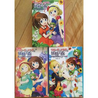 ガッケン(学研)のフローラとパウラと妖精の森 ３冊セット １巻 ２巻 3巻(絵本/児童書)