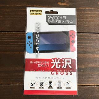 ニンテンドースイッチ(Nintendo Switch)の日本製　新品未開封　SWITCH用　液晶保護フィルム　(その他)