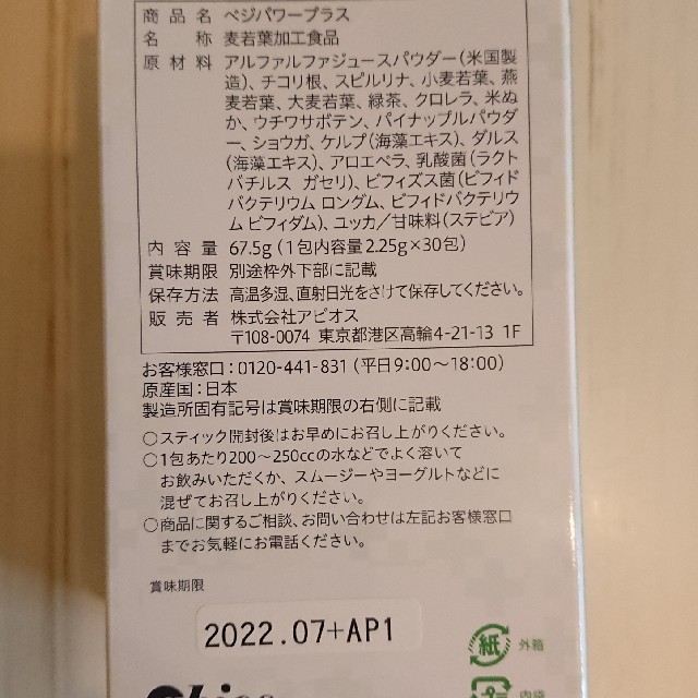 アビオス ベジパワープラス 2.25g×30包 食品/飲料/酒の健康食品(青汁/ケール加工食品)の商品写真