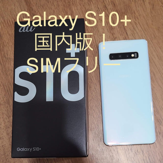 Galaxy(ギャラクシー)のGalaxy S10+ SIMフリー　SCV42 スマホ/家電/カメラのスマートフォン/携帯電話(スマートフォン本体)の商品写真