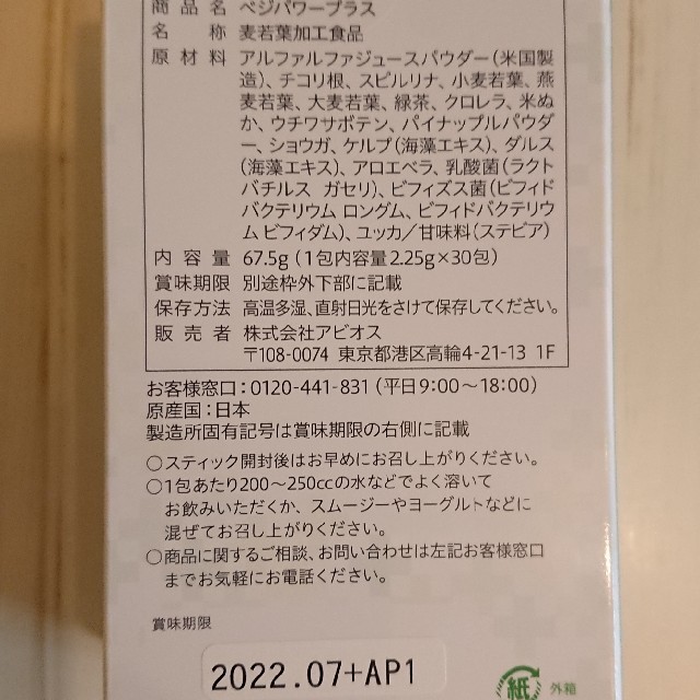 アビオス ベジパワープラス2.25g×30包 3箱 食品/飲料/酒の健康食品(青汁/ケール加工食品)の商品写真