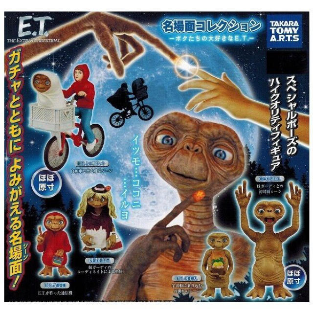 Takara Tomy(タカラトミー)のガチャ　E.T. 名場面コレクション ボクたちの大好きなE.T. エンタメ/ホビーのフィギュア(SF/ファンタジー/ホラー)の商品写真