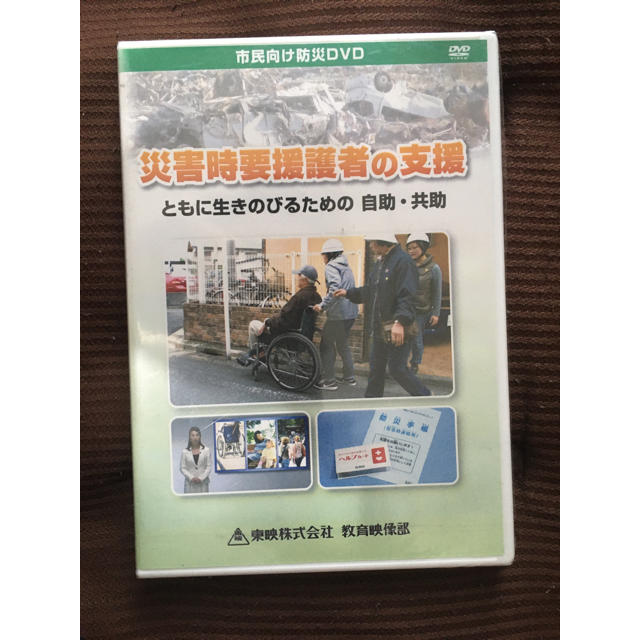 災害時要援護者の支援 ともに生きのびるための自助・共助　新品未開封　DVD