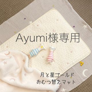 Ayumi様専用　月と星ゴールド刺繍おむつ替マット　韓国イブル　防水　45×70(おむつ替えマット)