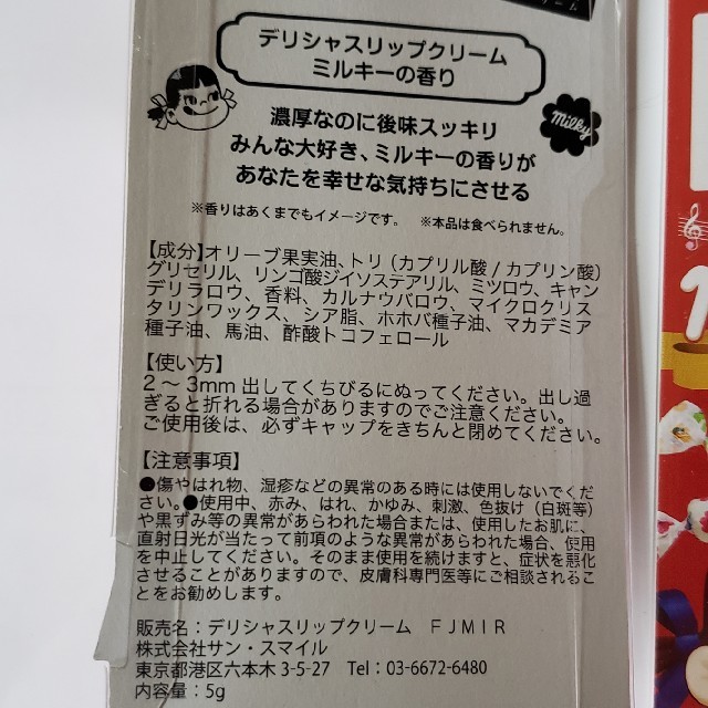 不二家(フジヤ)のピュアスマイル デリシャスリップクリーム ミルキーの香り 5g コスメ/美容のスキンケア/基礎化粧品(リップケア/リップクリーム)の商品写真