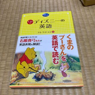 ディズニー(Disney)のディズニ－の英語コレクション １(語学/参考書)