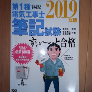 ぜんぶ絵で見て覚える第１種電気工事士筆記試験すい～っと合格 ２０１９年版(科学/技術)