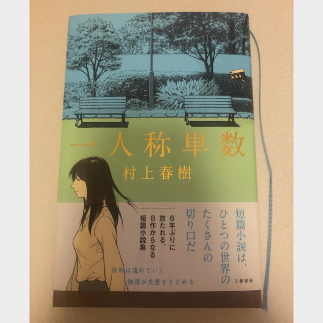 文藝春秋(ブンゲイシュンジュウ)の村上春樹 一人称単数 小説 エンタメ/ホビーの本(文学/小説)の商品写真