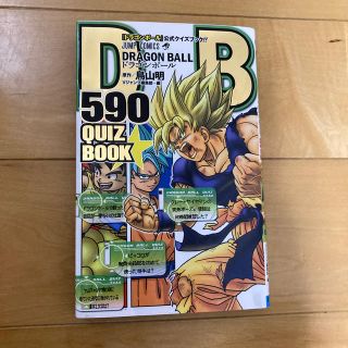 シュウエイシャ(集英社)のＤＲＡＧＯＮ　ＢＡＬＬ　５９０　ＱＵＩＺ　ＢＯＯＫ(少年漫画)