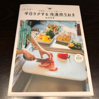 ゆーママの平日ラクする冷凍作りおき “自家製ミールキット”が新しい！(料理/グルメ)