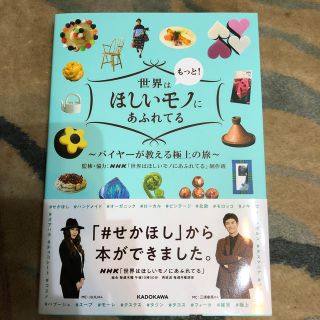 世界はもっと！ほしいモノにあふれてる バイヤーが教える極上の旅」(人文/社会)