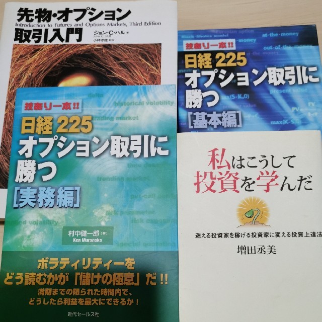 オプション取引　先物オプション取引入門オプション取引に勝つ エンタメ/ホビーの雑誌(ビジネス/経済/投資)の商品写真