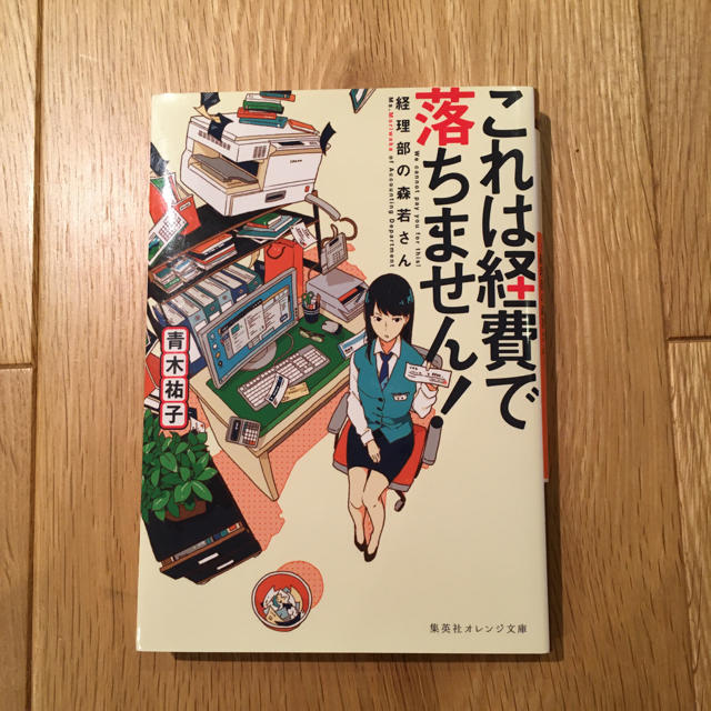 集英社(シュウエイシャ)のこれは経費で落ちません! ～経理部の森若さん～ エンタメ/ホビーの本(文学/小説)の商品写真