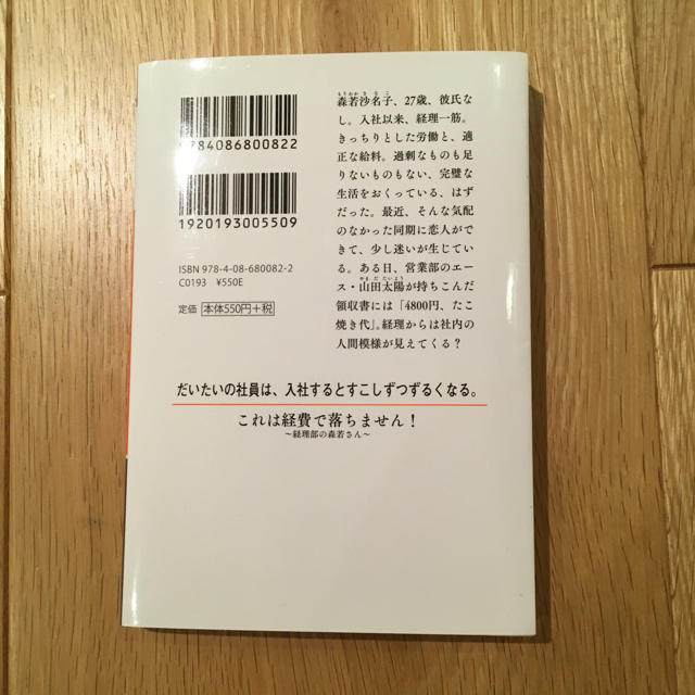 集英社(シュウエイシャ)のこれは経費で落ちません! ～経理部の森若さん～ エンタメ/ホビーの本(文学/小説)の商品写真