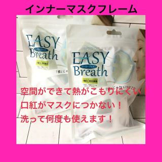 EASY Breath イージーブレス 立体 インナーマスクフレーム 男女兼用(その他)