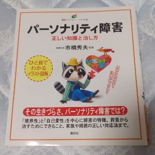 コウダンシャ(講談社)のパーソナリティ障害 正しい知識と治し方 講談社 健康ライブラリー イラスト版 (健康/医学)