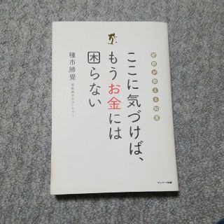 ここに気づけば、もうお金には困らない 密教が教える知恵(ビジネス/経済)