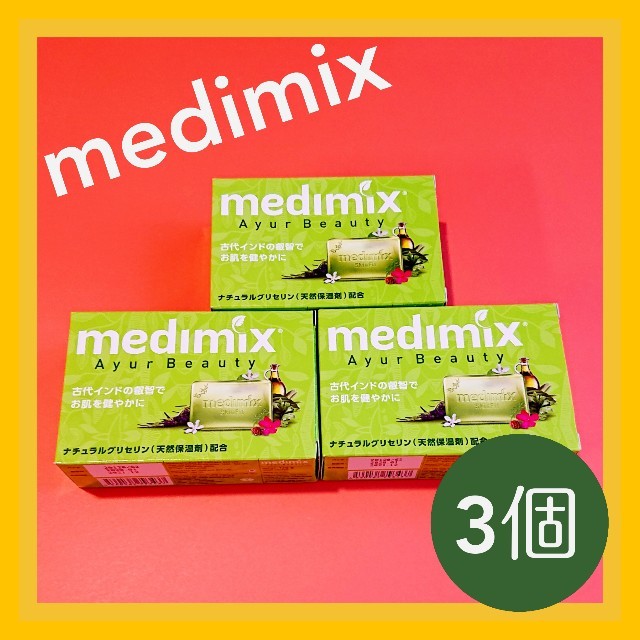 アーユルベーダ石鹸　 Medimix メディミックス コスメ/美容のボディケア(ボディソープ/石鹸)の商品写真