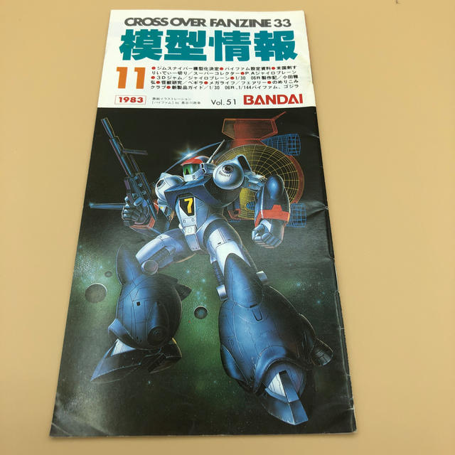 BANDAI(バンダイ)の模型情報　1983年11月号 エンタメ/ホビーの雑誌(その他)の商品写真