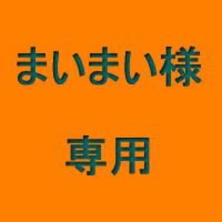 まいまい様専用(クッションカバー)