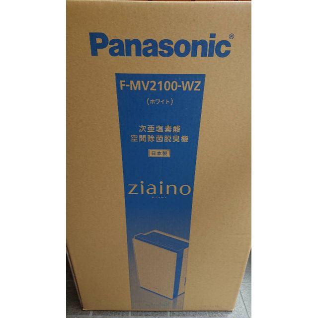 Panasonic - 【送料込・新品未開封】パナソニック F-MV2100-WZ ジアイーノ
