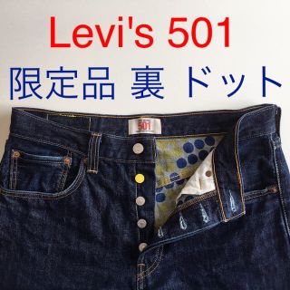 リーバイス(Levi's)の限定品 Levi's 501 裏 ドット(デニム/ジーンズ)