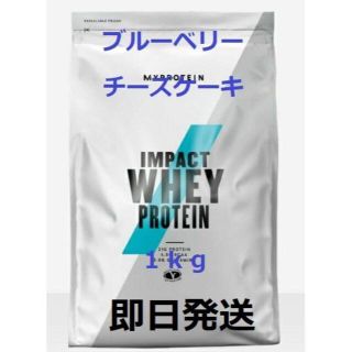 マイプロテイン(MYPROTEIN)のマイプロテイン ホエイプロテイン ブルーベリーチーズケーキ1kg (トレーニング用品)