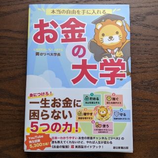 アサヒシンブンシュッパン(朝日新聞出版)の本当の自由を手に入れるお金の大学(ビジネス/経済/投資)