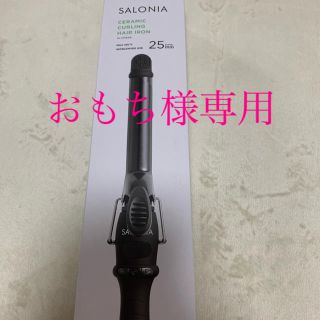 SALONIA セラミックカール アイロン 25MM オールブラック(ヘアアイロン)