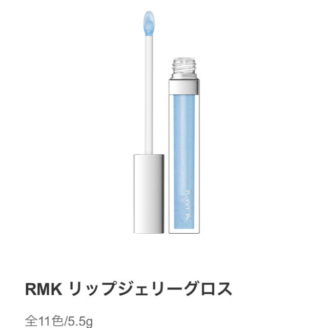 RMK(アールエムケー)のRMKリップジェリーグロス 03 ベビーブルー コスメ/美容のベースメイク/化粧品(リップグロス)の商品写真