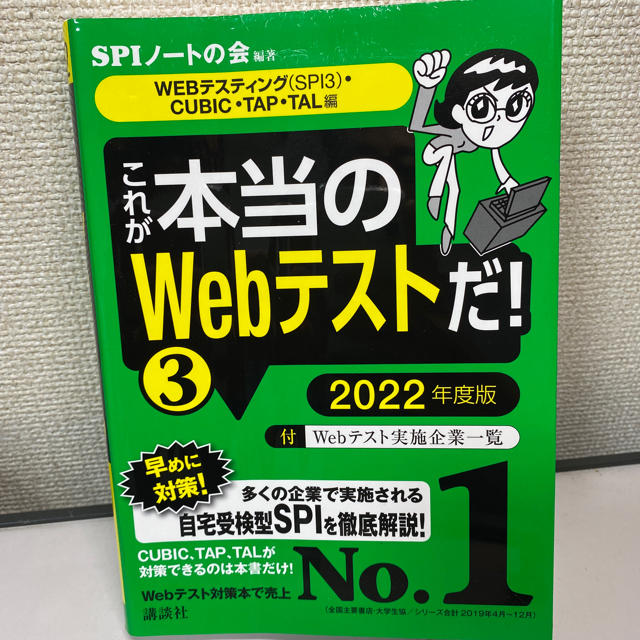 これが本当のＷｅｂテストだ！ 3 ２０２２年度版  エンタメ/ホビーの本(資格/検定)の商品写真