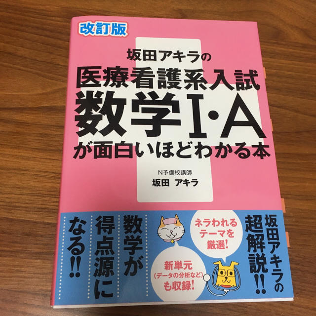 角川書店(カドカワショテン)の坂田アキラの医療看護系入試数学１・Ａが面白いほどわかる本 改訂版 エンタメ/ホビーの本(語学/参考書)の商品写真