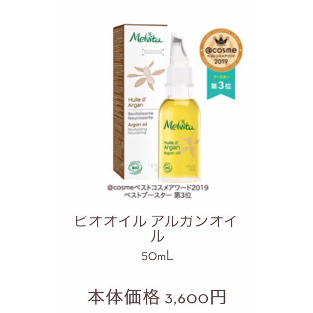 Melvita(メルヴィータ)のメルビータ アルガンオイル125ml＆♡JAL限定品タオルのセット✩.*˚格安！ コスメ/美容のヘアケア/スタイリング(オイル/美容液)の商品写真